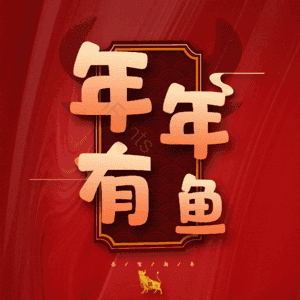年年有鱼