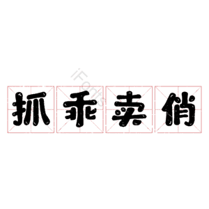 抓乖卖俏