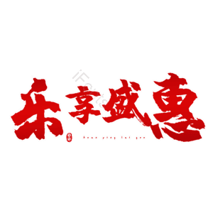 乐享盛惠