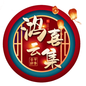 鸿喜云集