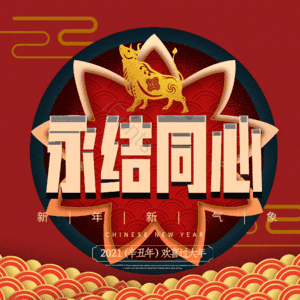 永结同心