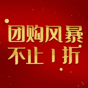 团购风暴不止1折