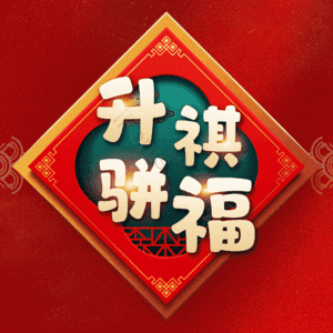 升祺骈福