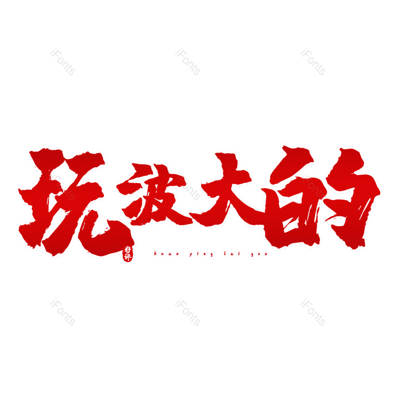 图片,元素,PNG,免抠素材