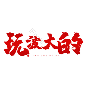玩波大的