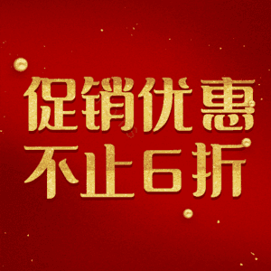 促销优惠不止6折
