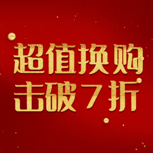 超值换购击破7折