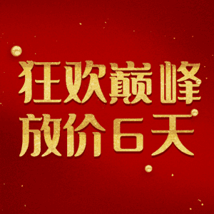 狂欢巅峰放价6天