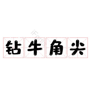 钻牛角尖