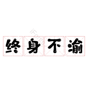 终身不渝