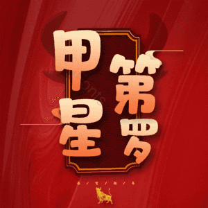 甲第星罗