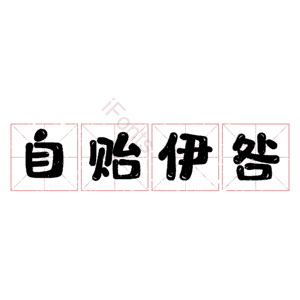 自贻伊咎