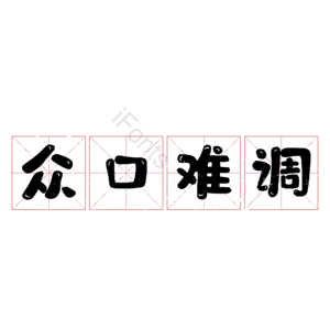 众口难调