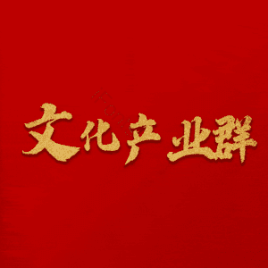 文化产业群