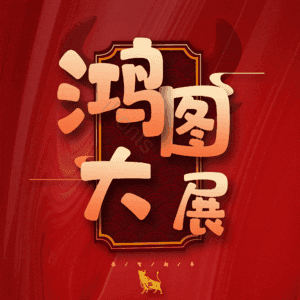 鸿图大展