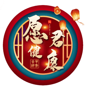 愿君健康 艺术字