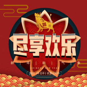 尽享欢乐
