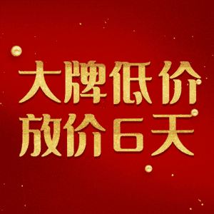 大牌低价放价6天