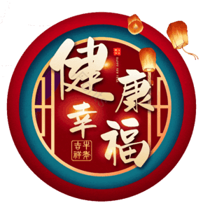 健康幸福 艺术字