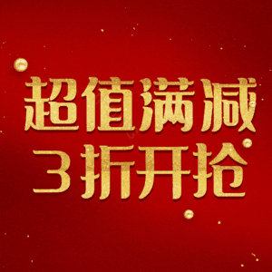 超值满减3折开抢