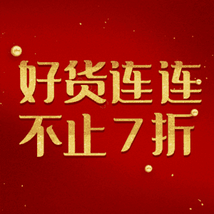 好货连连不止7折