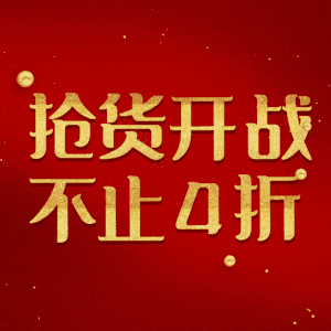 抢货开战不止4折