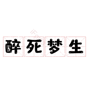 醉死梦生