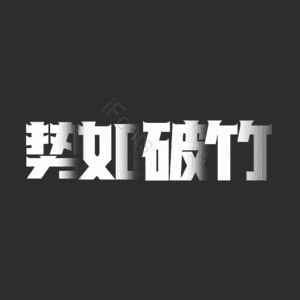 势如破竹