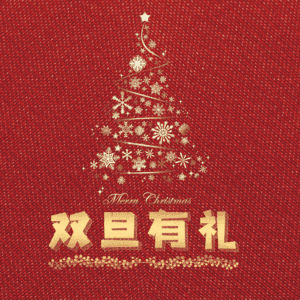 双旦有礼