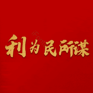 利为民所谋