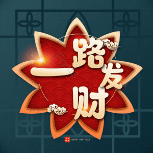 一路发财