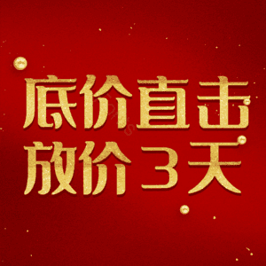 底价直击放价3天