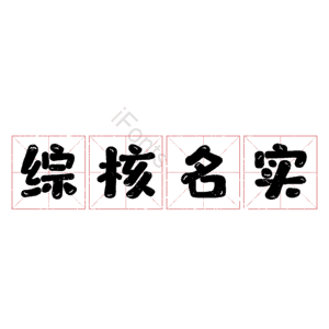 综核名实
