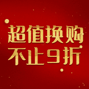 超值换购不止9折