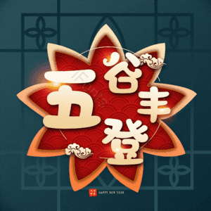 五谷丰登