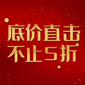 底价直击不止5折