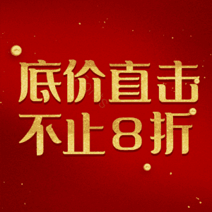 底价直击不止8折