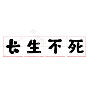 长生不死