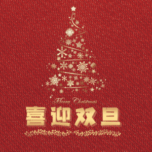 喜迎双旦