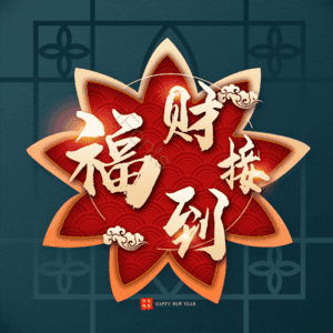 福财接到