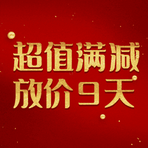 超值满减放价9天