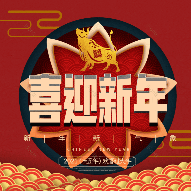 喜迎新年图片,元素,PNG,免抠素材