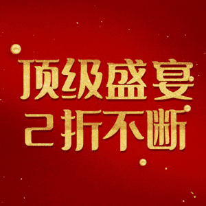 顶级盛宴2折不断