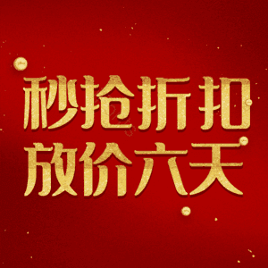 秒抢折扣放价六天