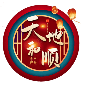 天地和顺