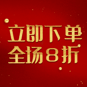 立即下单全场8折