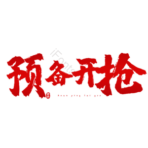 预备开抢