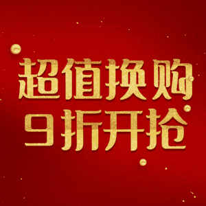 超值换购9折开抢