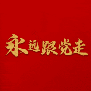 永远跟党走