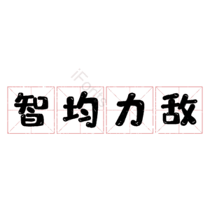 智均力敌